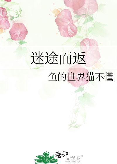 迷途而返的诗句