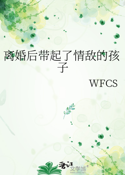 离婚后带个孩子