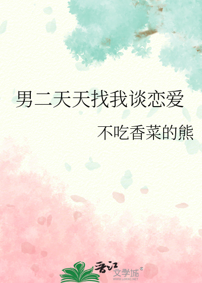 男二天天找我谈恋爱正常吗