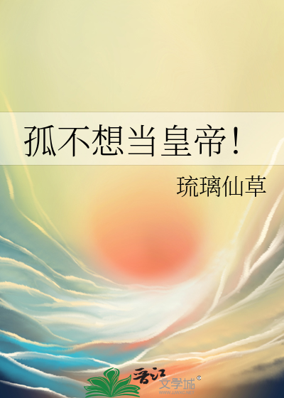孤不当太子了