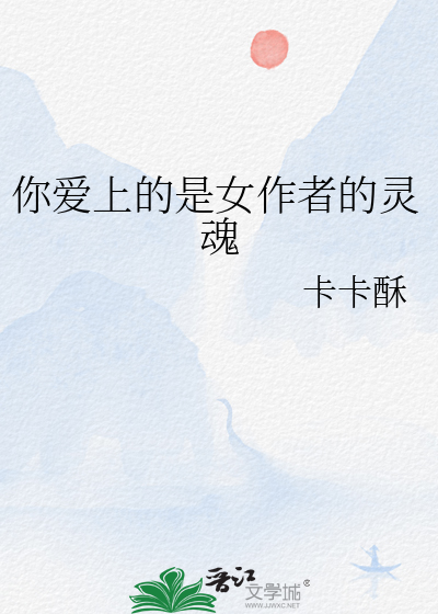 你爱上的是女作者的灵魂吗