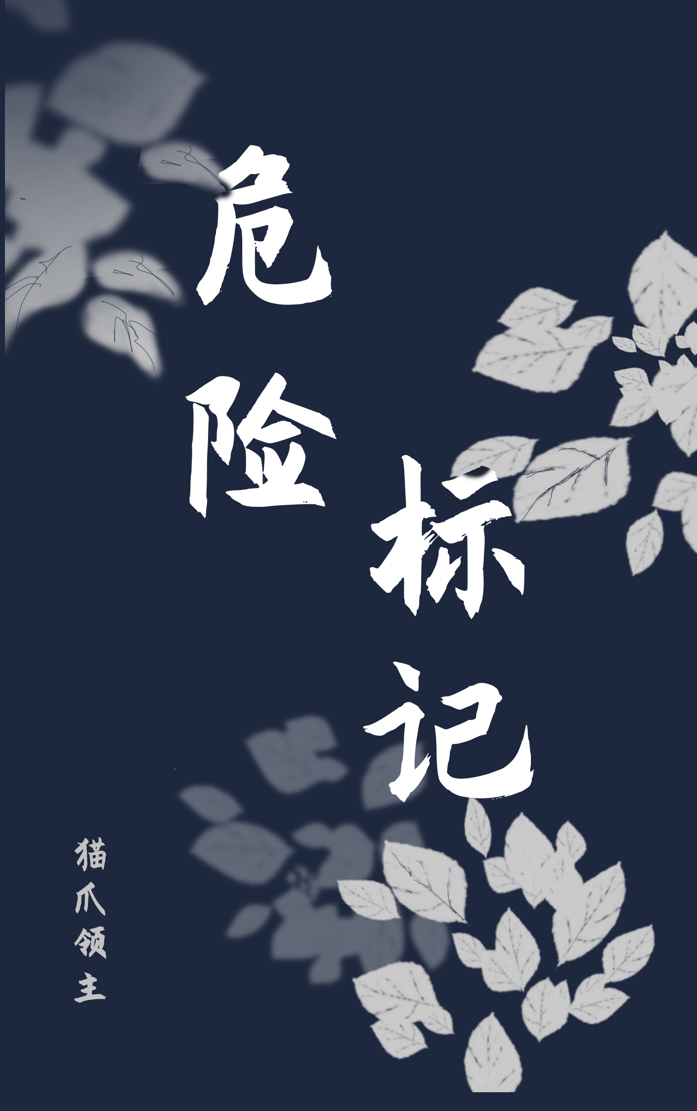 危险标记小说顾庭樾