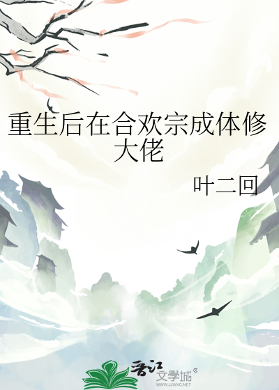 女主重生入了合欢宗的小说