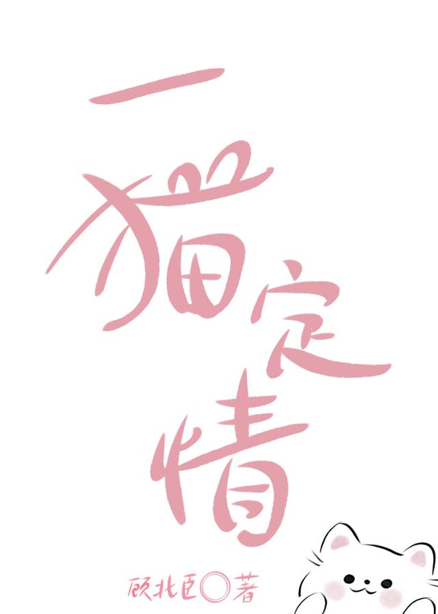 一喵定情普通话版免费观看
