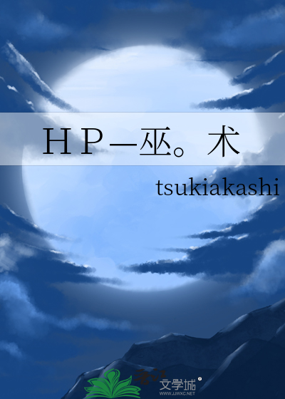 hp巫师 阿豆