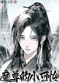 魔尊穿成可怜兮兮的小白花