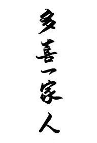 多喜一家人演员名单