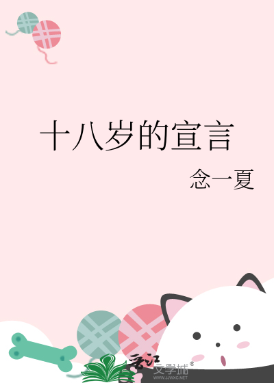 十八岁宣言短句