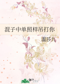 混子中单照样吊打你讲了什么故事
