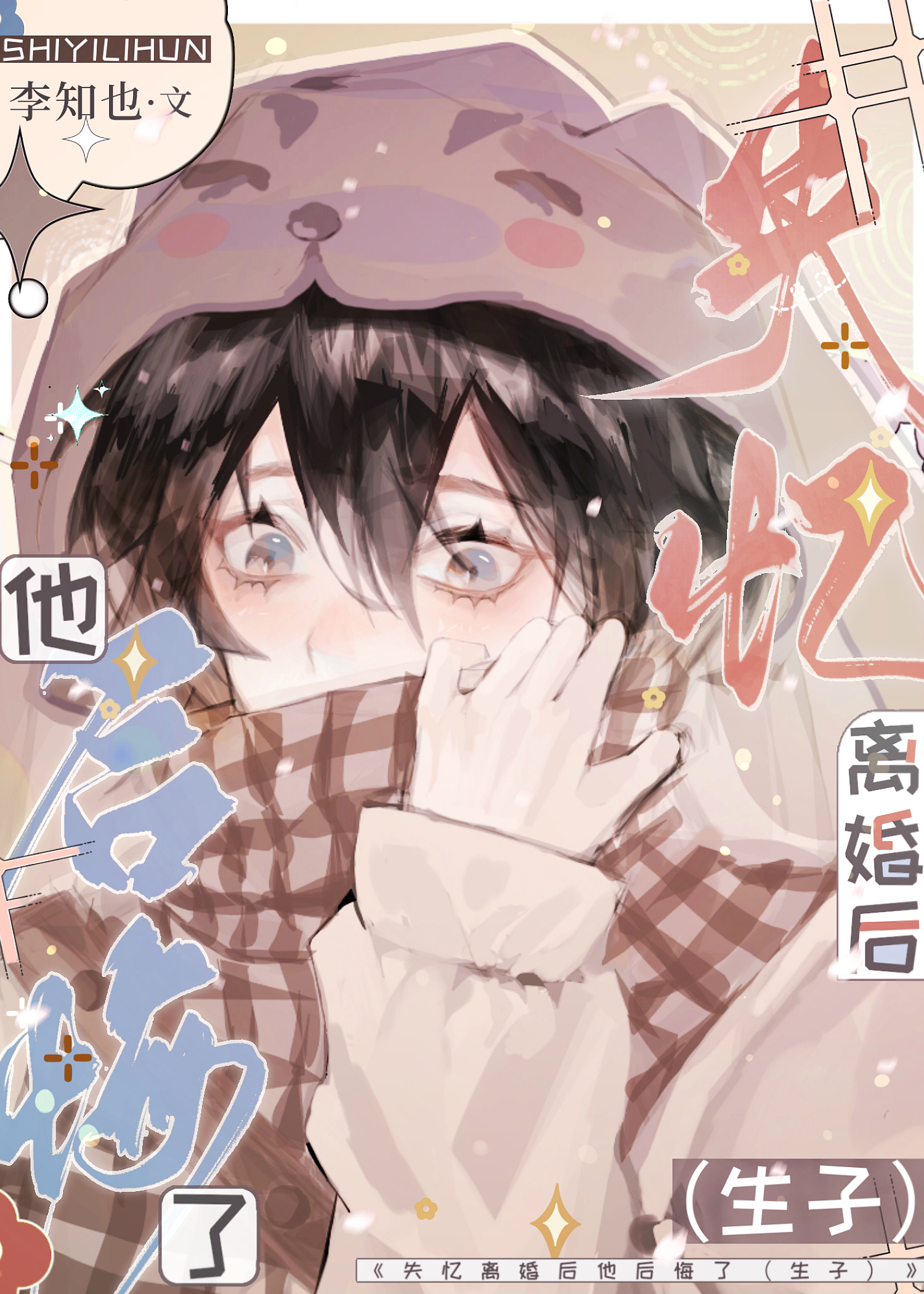 失忆离婚后他后悔了(生子)