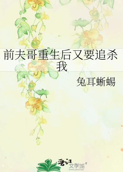 《前夫重生了求我再嫁》