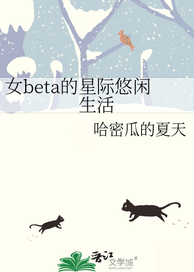 女beta的星际悠闲生活免费