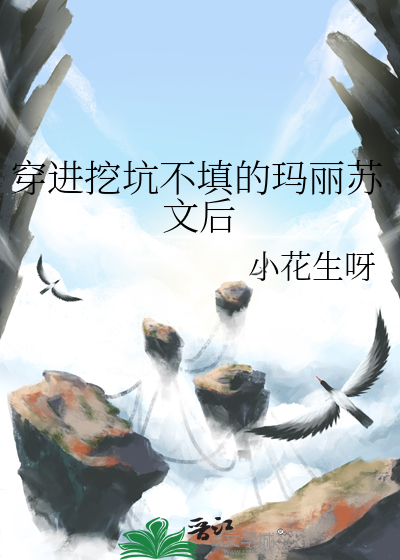 穿进玛丽苏文捡垃圾