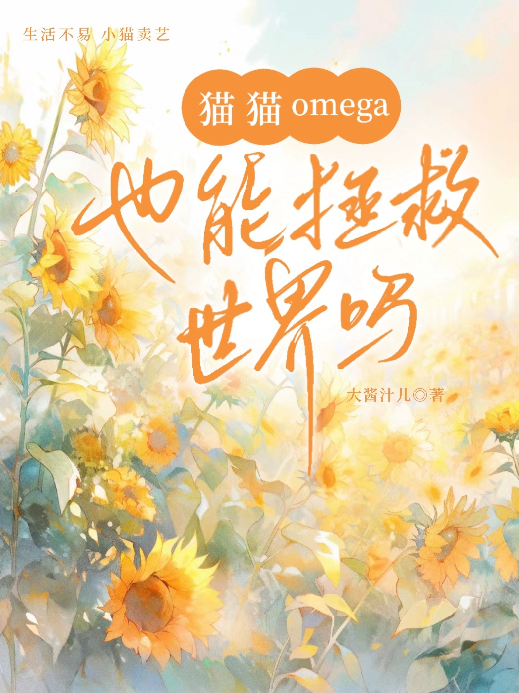 小猫omega大逆袭