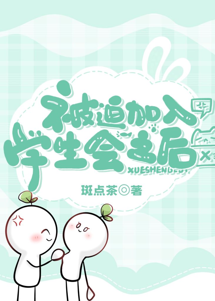 加入学生会后该有什么打算