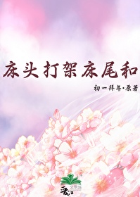 床头吵架床尾和