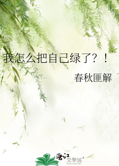 我把别人绿了怎么和他沟通