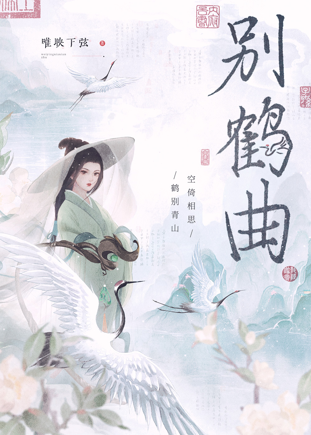 别鹤曲原著小说免费阅读全文