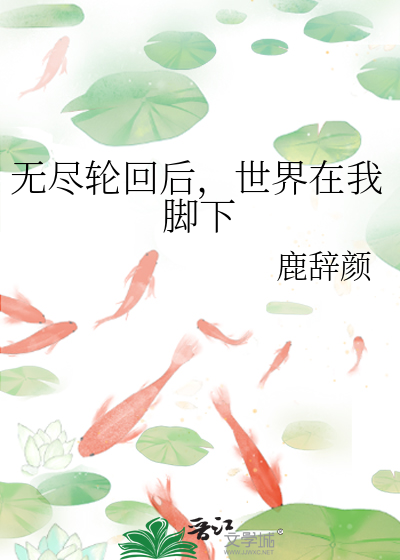 无尽轮回任意章节