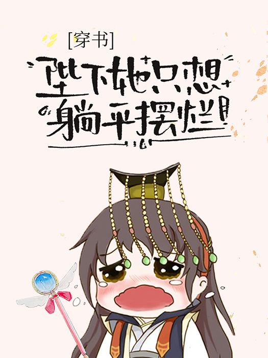 陛下她总想祸国