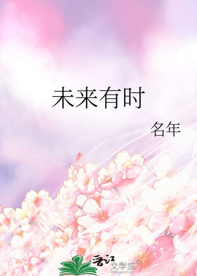 未来有时2剧本杀