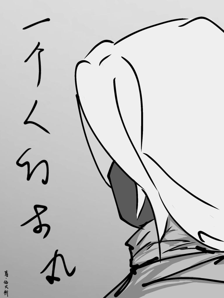 一个人的立足之本