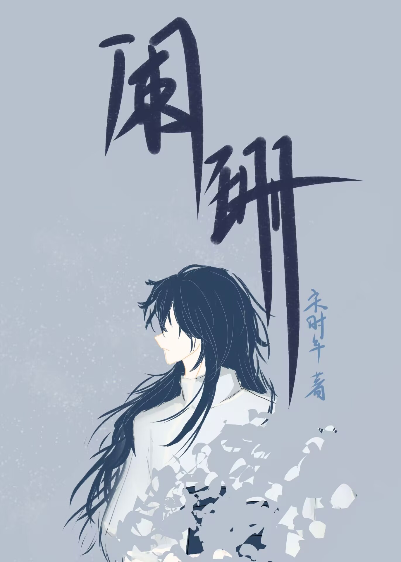 阑珊组词