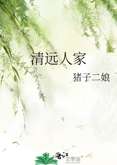 清远人家私房菜馆地址