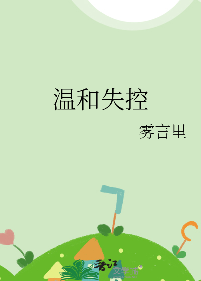 温柔失控宝书网