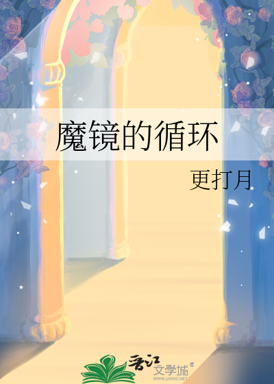 魔镜的正确用法