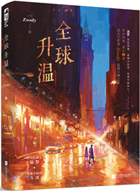 全球升温英语