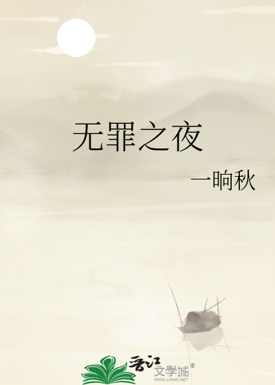 无罪之最