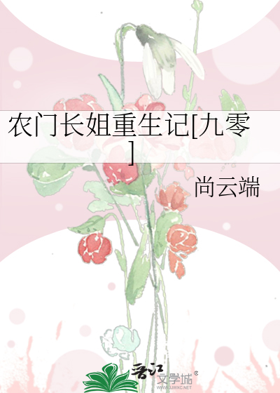 农门老太重生记
