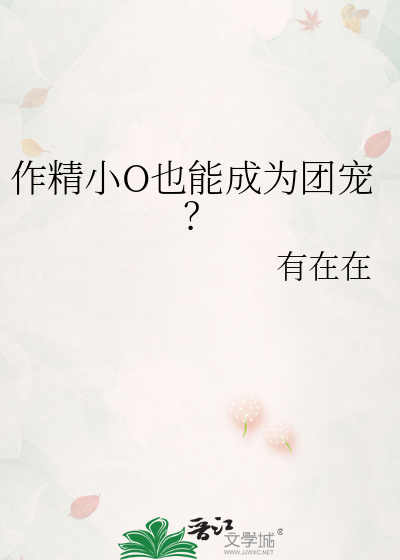 作精o团宠后为所欲为