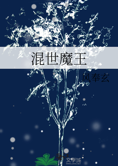 混世魔王西游记是谁