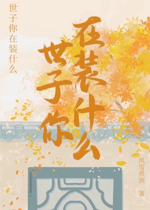 太子和世子什么关系