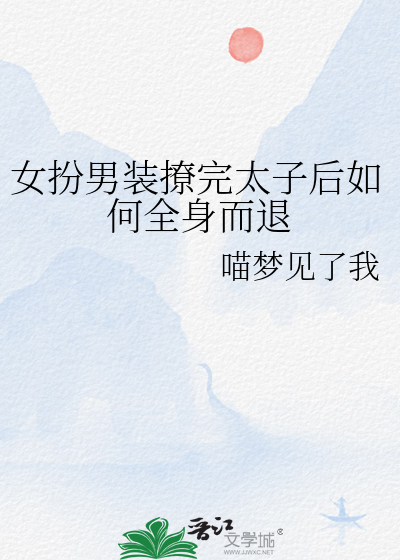 女扮男装的太子追书神器