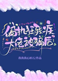 偏执残疾大佬的小仙女
