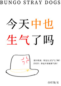 今天中也生气了吗笔趣阁