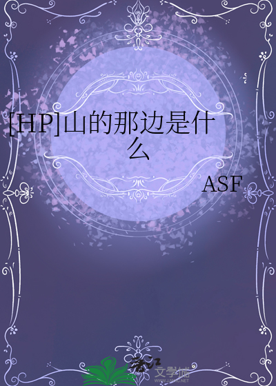 歌曲山的那边是什么