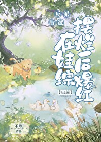 反派后爸在娃综摆烂后爆红虫族