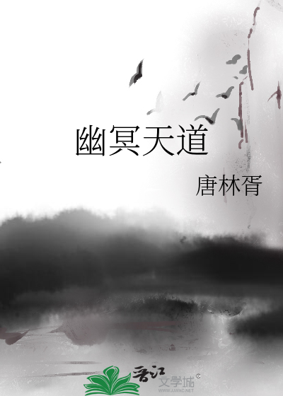 幽冥道是什么意思