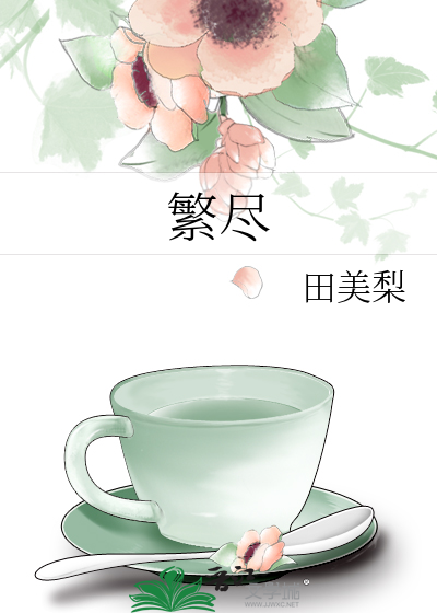 繁尽的对应词是什么