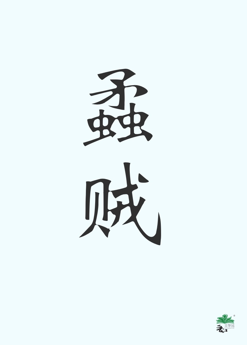 蟊贼的解释
