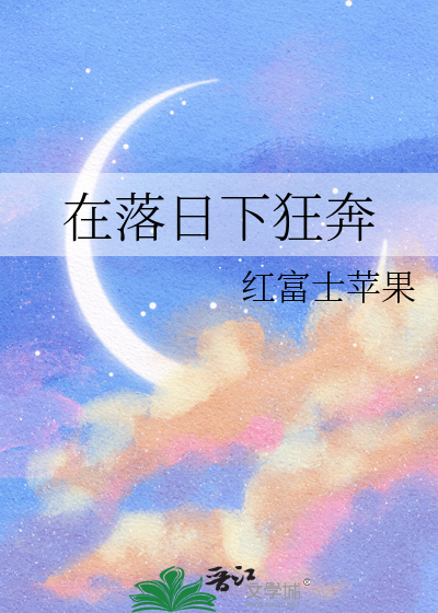 在日落前私奔用英语怎么说