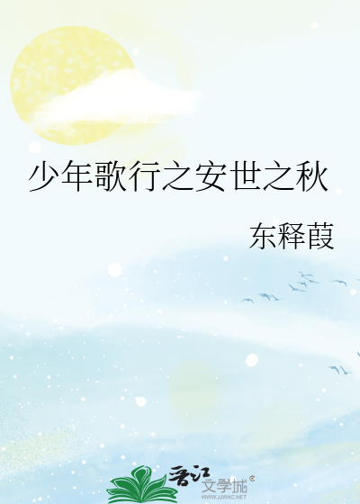 少年歌行之许卿一世心安 小说