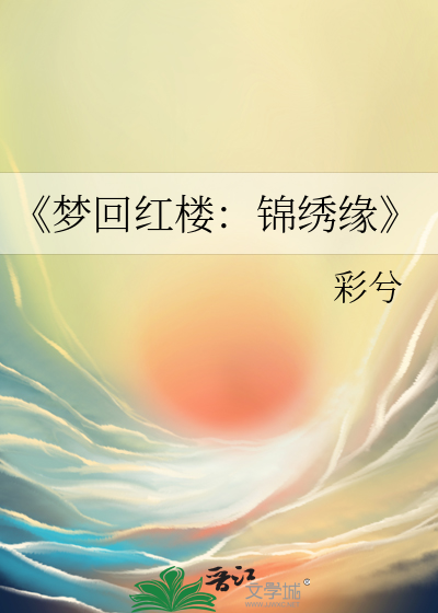 梦回红楼作者:三修萨满