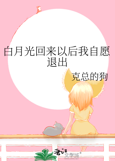 白月光回来以后许可昕