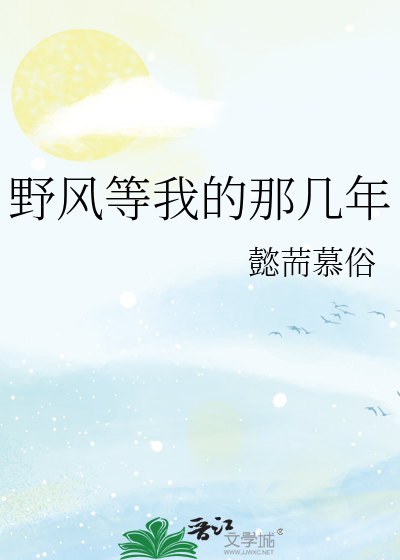 那年等风也等你