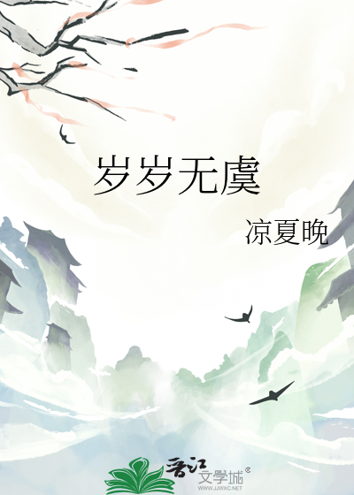 岁岁无虞可以祝福孩子吗